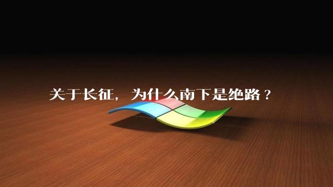 关于长征，为什么南下是绝路?