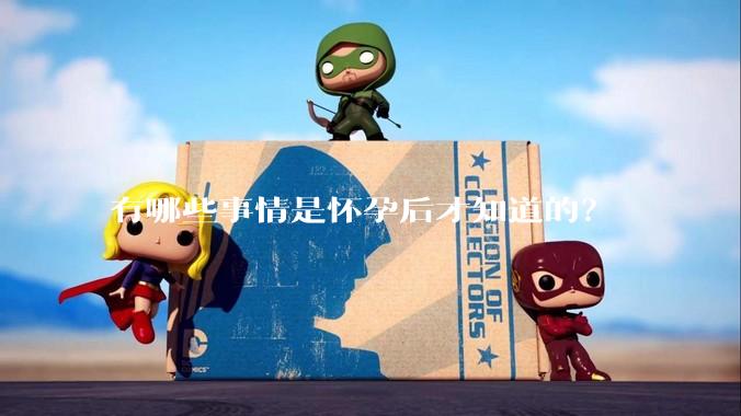 有哪些事情是怀孕后才知道的？