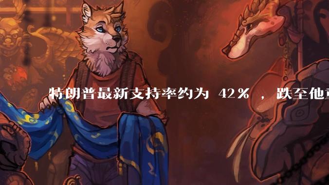 特朗普最新支持率约为 42% ，跌至他重返白宫以来的最低水平，如何看待此事？