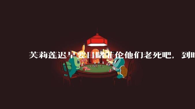 芙莉莲迟早要目睹菲伦他们老死吧，到时候怎么办？