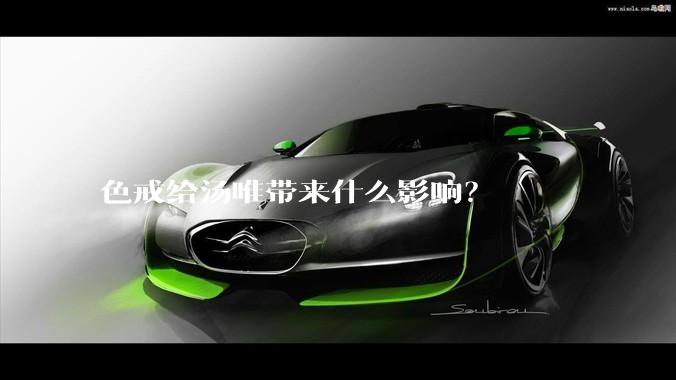 色戒给汤唯带来什么影响？