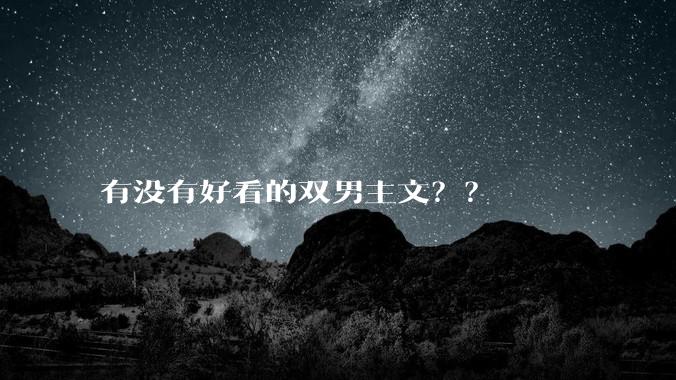 有没有好看的双男主文？？