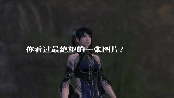 你看过最绝望的一张图片？