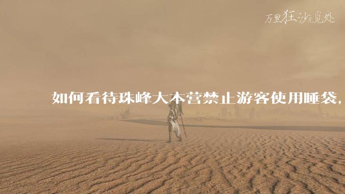 如何看待珠峰大本营禁止游客使用睡袋，并对使用睡袋的游客每人罚款80元？