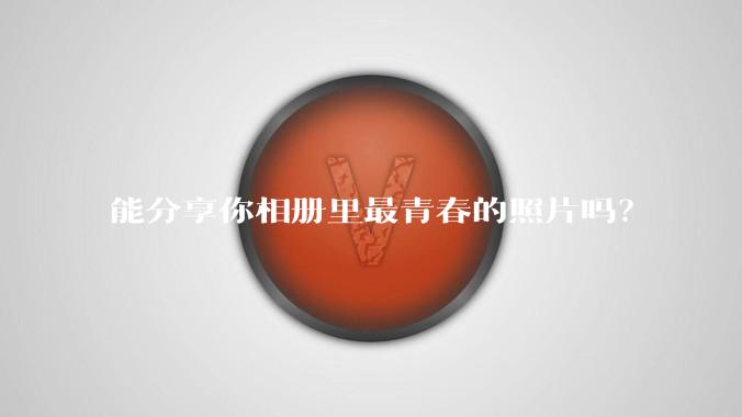 能分享你相册里最青春的照片吗？