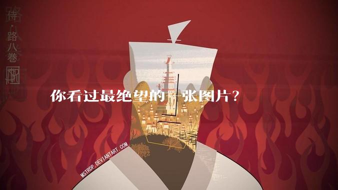 你看过最绝望的一张图片？
