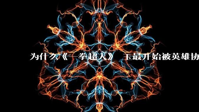为什么《一拳超人》埼玉最开始被英雄协会评为C级英雄，而警犬侠被评为S级?
