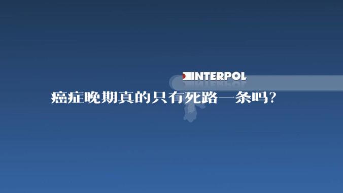癌症晚期真的只有死路一条吗？