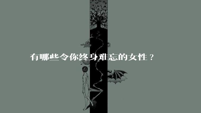 有哪些令你终身难忘的女性?