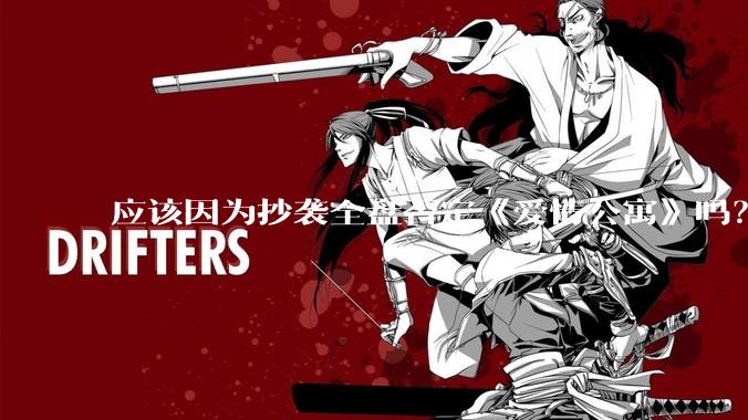 应该因为抄袭全盘否定《爱情公寓》吗？
