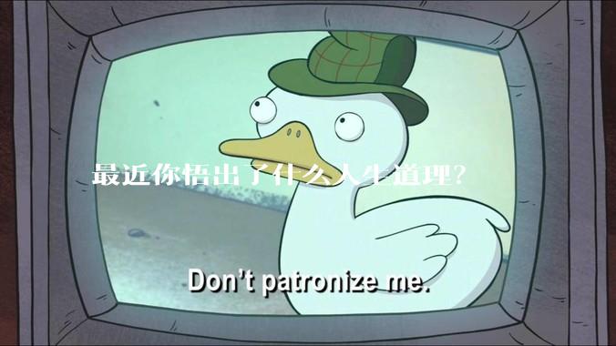 最近你悟出了什么人生道理？