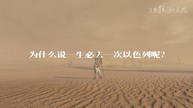 为什么说一生必去一次以色列呢？