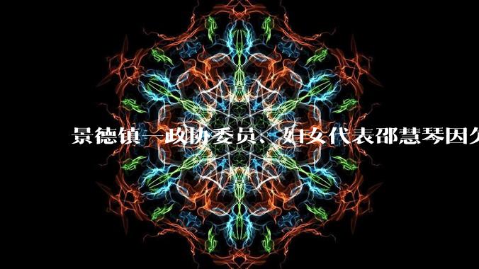 景德镇一政协委员、妇女代表邵慧琴因欠薪被52岁员工砍杀，你怎么看？