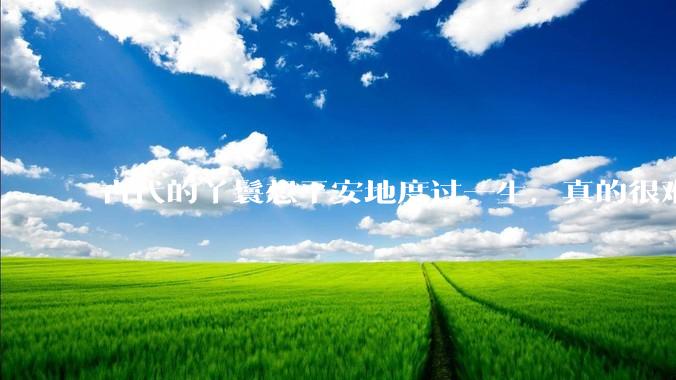 古代的丫鬟想平安地度过一生，真的很难吗？