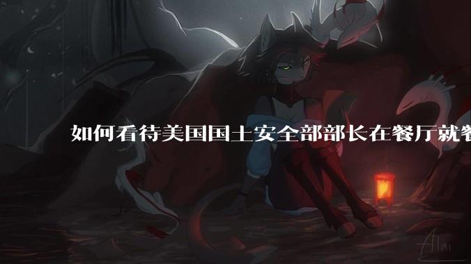 如何看待美国国土安全部部长在餐厅就餐时钱包与证件均被偷走？