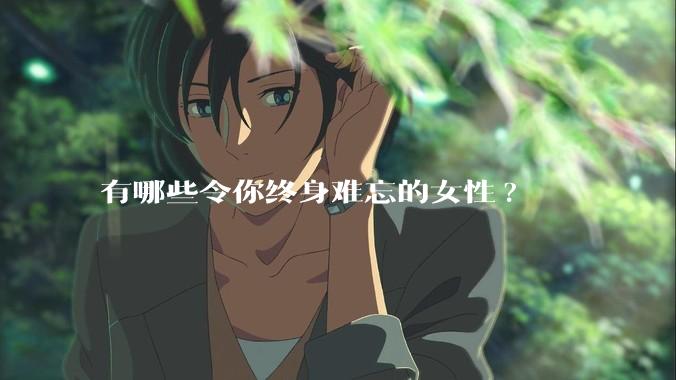 有哪些令你终身难忘的女性?