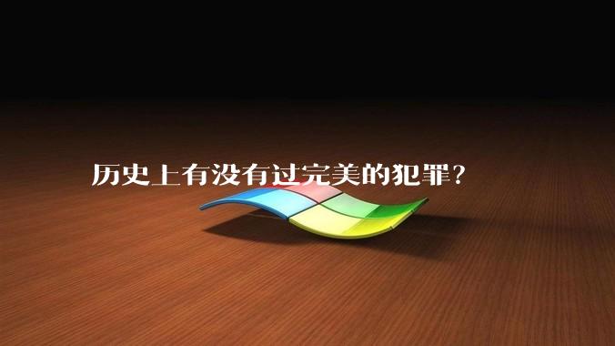 历史上有没有过完美的犯罪？
