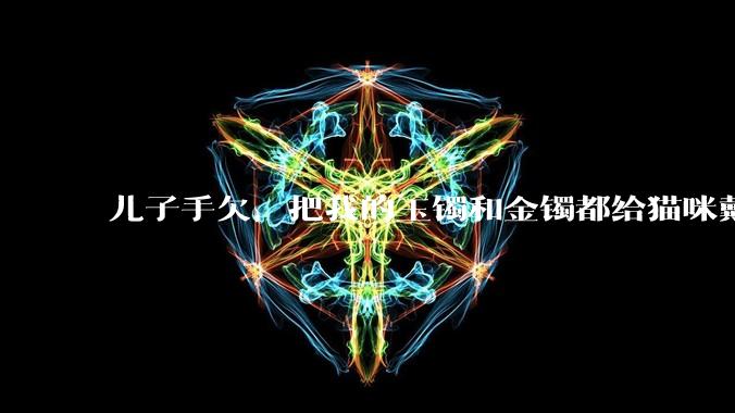儿子手欠，把我的玉镯和金镯都给猫咪戴上了，结果现在戴上去拿不下来了。有什么办法取下来吗？大家帮忙想想?