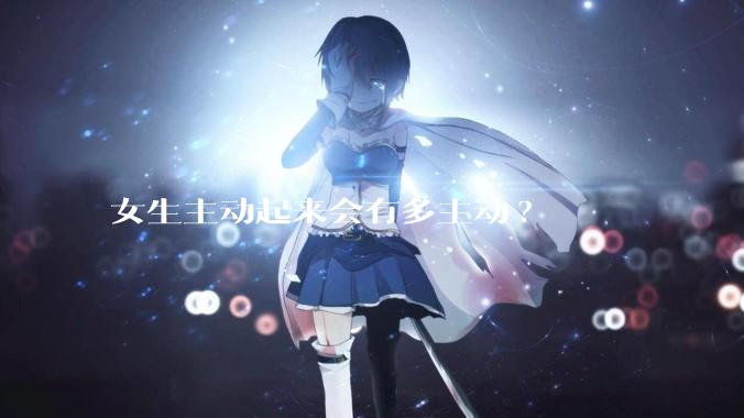 女生主动起来会有多主动?
